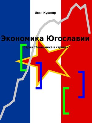 cover image of Экономика Югославии